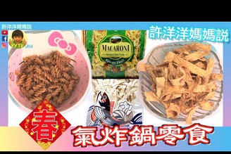 過年零食輕鬆做｜用氣炸鍋自製可樂果和魚酥，烤鮭魚！ 歡迎廠商找我業配開團（不限商品）［YYTV 許洋洋媽媽說］