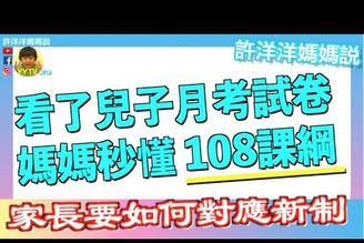 看了兒子月考試卷 媽媽秒懂「108課綱」家長要如何對應新制？［YYTV 許洋洋媽媽說］