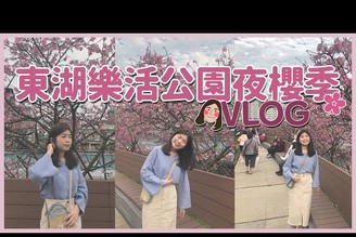 【VLOG】櫻花季開跑啦！東湖樂活公園賞櫻去