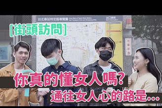 【街訪】女性大小事 男生知多少？通往女人心的路竟然是ＯＯ？！｜窩門の百寶袋