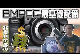 BMPCC 4K開箱｜為了用一台BMPCC我花了多少錢