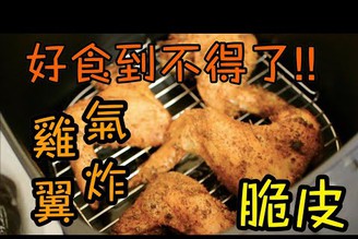 好味到不得了的氣炸雞翼食譜! 唔睇就走寶!!! The Best Air Fryer Chicken Wings !!!