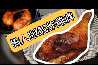 氣炸生雞脾, 懶人版本, 超簡單 AIR FRYER CHICKEN LEG