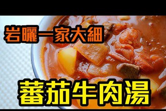 蕃茄牛肉湯