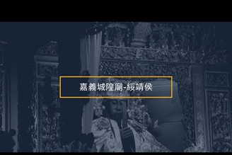 關於城隍爺的故事 嘉義諸羅城隍廟-綏靖侯 信徒的虔誠信仰