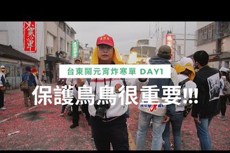 台東鬧元宵炸寒單DAY1 保護鳥鳥很重要!!!台灣必訪民俗活動!