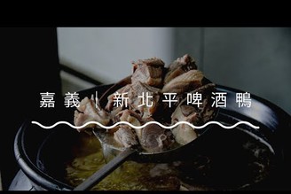 嘉義美食推薦｜新北平啤酒鴨冷凍包宅配優惠 嘉義婚宴餐廳首選