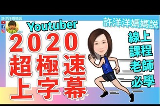 2020 超極速上字幕方法！5分鐘上完一部影片字幕！所有Youtuber 和線上課程老師必學［YYTV許洋洋媽媽說］