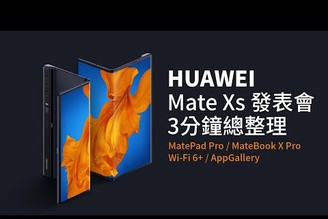 華為Mate Xs 第二代摺疊螢幕手機 發表會3分鐘總整理 | MatePad Pro、MateBook X Pro、Wi-Fi 6+、AppGallery【束褲180】