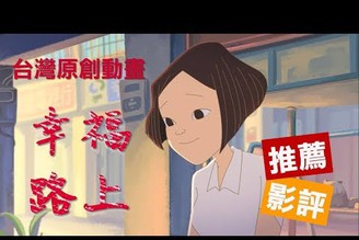 【幸福路上】影評｜你有沒有問過自己什麼是幸福? 金馬55最佳動畫長片感動推薦