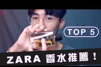 Top 5｜ZARA香水推薦，秋冬季男香點名，1000元有找！