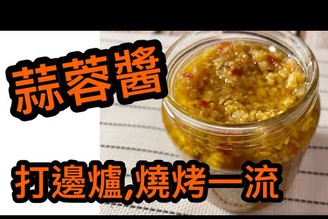 [自家製蒜蓉醬] 打邊爐, 燒烤, 煮海鮮一流!!