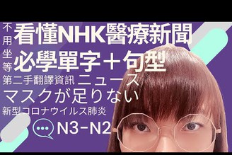 [日檢N2]マスクが足りない！口罩不夠了！看懂NHK醫療新聞單字＋句型