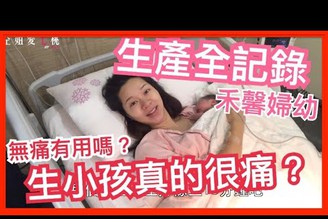 【生產全記錄】生小孩真的很痛嗎？打無痛有用嗎？台北最紅的禾馨婦幼診所生產全記錄！在這裡生小孩好嗎？