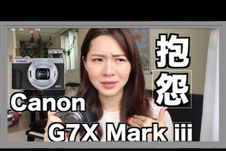 【3C科技篇】大抱怨Canon G7X Mark iii