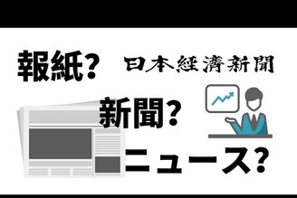 新聞的日文怎麼說？