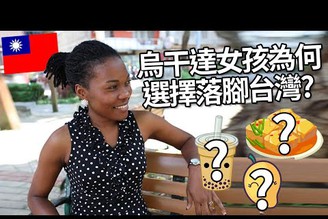 烏干達女孩為何選擇落腳台灣? 與海倫的Q&A! | Why did this girl from Uganda make Taiwan her new home?
