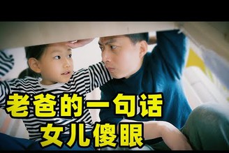 【女兒替爸爸'解圍' 结局太驚訝!】煜姐成長日記-搞笑父女｜新一代後浪-笑出腹肌｜愛行侶