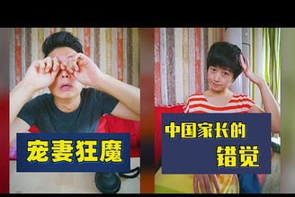 【家長看完都笑了】共享會員片段｜中國家長的錯覺+寵妻狂魔｜愛行侶