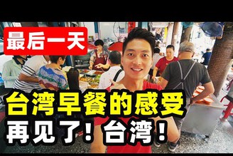 【謝謝台灣教會我這件事】台灣早餐中的小細節 到底環保不環保？｜台灣vlog-再見了,台灣！｜台灣印象，愛行侶