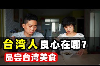 【聊聊台灣人的‘良心’】開箱品嘗台灣美食｜台灣印象，愛行侶