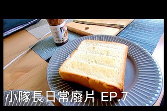 【小隊長日常廢片 EP.7】第一次吃生吐司-嵜！
