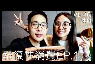 VLOG #61 台北美食/巴菲特的最愛/Smith & Wollensky/高級牛排/對望台北101/約會慶生推薦/報復性消費 EP.1