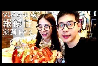 VLOG #63 台北美食/龍蝦吃到爽/膽固醇爆表/超浮誇海鮮拼盤/Wayne’s Boston/報復性消費 EP.3