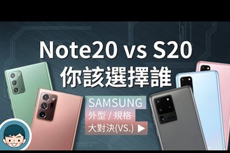 Samsung Galaxy Note20/Note20 Ultra vs S20/S20+/S20 Ultra - 你該選擇誰？(超高倍變焦、高通S865+) | 大對決#99【小翔 XIANG】