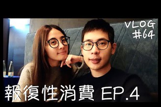 VLOG #64 這家牛排真的很好吃/一週來吃兩次/A CUT/報復性消費 EP.4