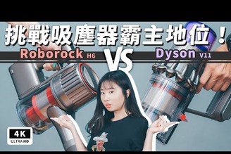 【4K】石頭 Roborock H6 vs  戴森 Dyson V11 Absolute 無線手持吸塵器 評測心得比較｜刷頭介紹、去除塵螨、家電開箱、高 CP 吸塵器推薦｜科技狗