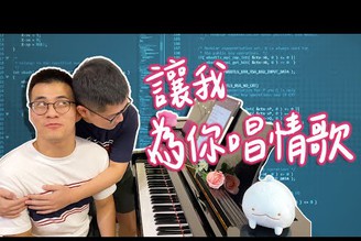 讓我為你唱情歌 x 所謂的愛 - Acoustic cover 蕭敬騰 小宇