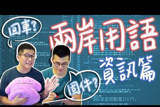 PK 兩岸資訊用語 | 台灣的工程師會幾個？
