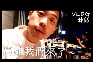 VLOG #66 有一隻豬在吃飯/高雄Day 1