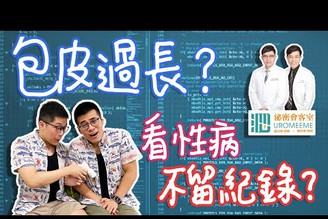 得性病怎麼辦？需要割包皮嗎？男生害羞的那些事 ft. 泌密會客室