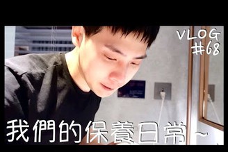 VLOG #68 保養品開箱試用/高雄 Day 2 下集