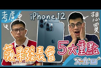 新 iPhone 12 值得買嗎？ | 蘋果發表會五大重點整理 | 史九87