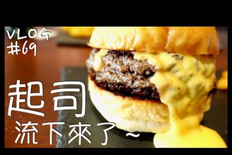 VLOG #69 吃完再回台北/雙層起司牛肉堡/古早味黑糖布丁剉冰/高雄美食 Day 3