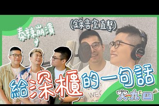 [給深櫃的你] 歌手跟 YouTuber 們對你說！史九87街訪#1 ft. @理想混蛋-雞丁  @許維芳 @戴愛玲Princess Ai 與 YouTubers