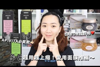 保濕必備！APIVITA仙人掌面膜真！SABON死海泥面膜！近期愛用的水洗、塗抹式面膜分享～│Hey I'm Alice