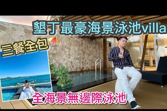 （墾丁 住宿）南台灣最貴、最奢華的海景泳池villa套房 - 三餐全包迷你吧也免費❤️ 偽出國度假首選 ⛱️