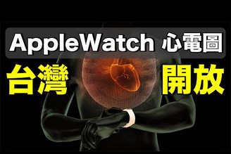兩分鐘蘋果教室｜Apple Watch ECG 台灣開放拉！心電圖如何開啟與使用？【Joe愛玩3C】