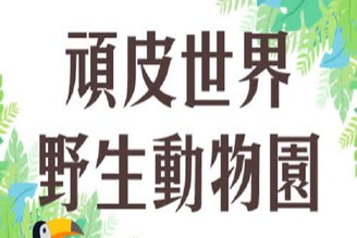 台南頑皮世界野生動物園門票