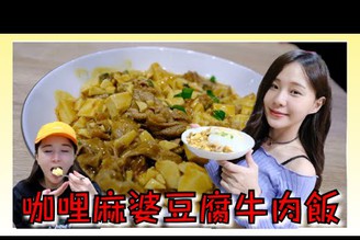 【呼你吃EP.10】咖哩牛肉+麻婆豆腐一起煮竟然如此美味！！！