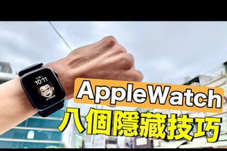 讓智慧手錶在生活中更實用！AppleWatch八個隱藏技巧【Joe愛玩3C】