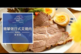 簡單做日式叉燒肉~夾三明治、配飯、配麵都百搭了｜戀戀家