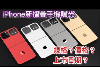 （開箱 搶先看）iPhone Flip摺疊手機提前曝光！上下折疊超輕巧！和三星Galaxy Z Flip「撞機」？！定價再創新高！？