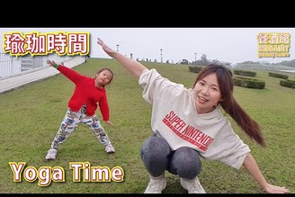 Ep180 瑜珈時間 Yoga Time [中/En] Highlight 4Y1M16D