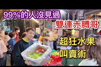 （台北）雙連赤膊哥 - 超強水果叫賣術！婆媽搶瘋了！買到賺到！