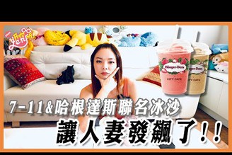 《妍究所開箱》7-ELEVEN與哈根達斯聯名冰沙 果仁咖啡冰沙&莓好拿鐵冰沙